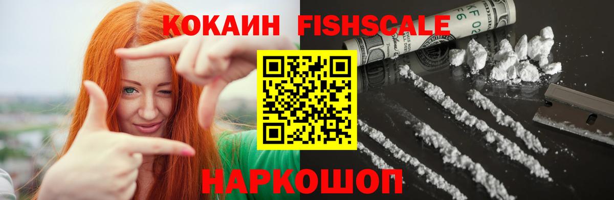 COCAIN Перу  Вход с VPN  Новочеркасск  Кокаин FishScale 