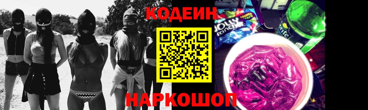 Новочеркасск  Кодеин Purple Drank  Вход с VPN 